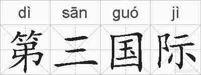 第三国际的拼音