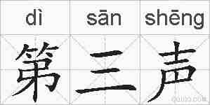 第三声的拼音