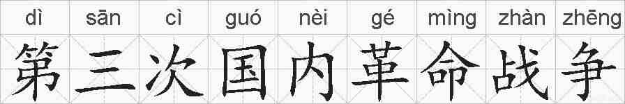 第三次国内革命战争的拼音