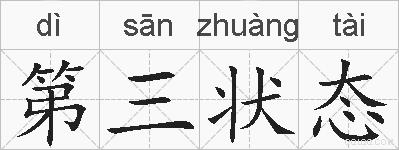 第三状态的拼音