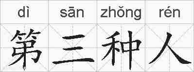 第三种人的拼音