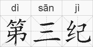 第三纪的拼音