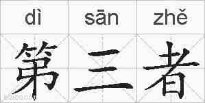 第三者的拼音