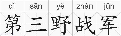 第三野战军的拼音