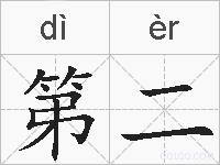 第二的拼音