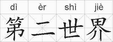 第二世界的拼音
