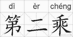 第二乘的拼音