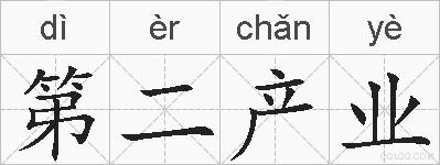 第二产业的拼音