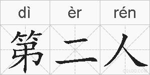 第二人的拼音
