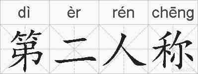 第二人称的拼音