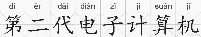 第二代电子计算机的拼音