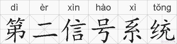 第二信号系统的拼音