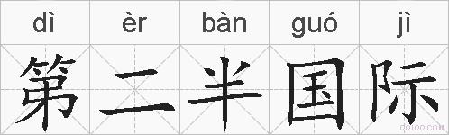 第二半国际的拼音