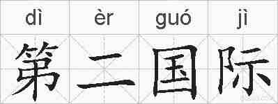 第二国际的拼音