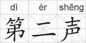 第二声的拼音