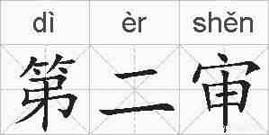 第二审的拼音