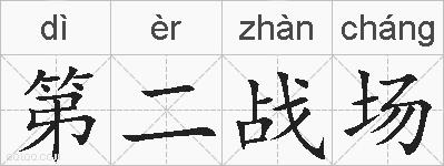 第二战场的拼音