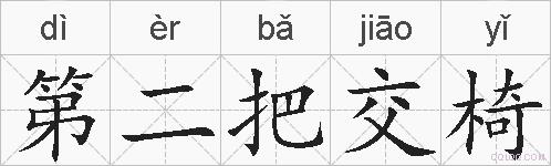 第二把交椅的拼音