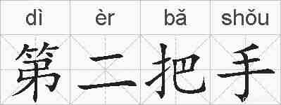 第二把手的拼音