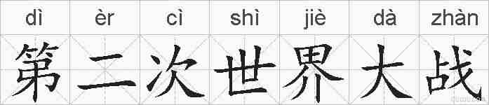 第二次世界大战的拼音