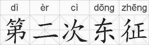第二次东征的拼音