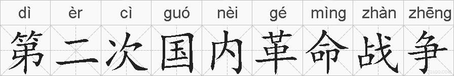 第二次国内革命战争的拼音