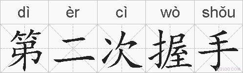 第二次握手的拼音