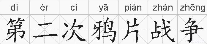 第二次鸦片战争的拼音