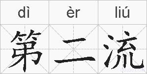 第二流的拼音
