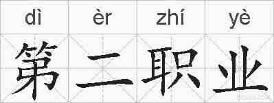 第二职业的拼音
