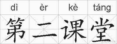 第二课堂的拼音