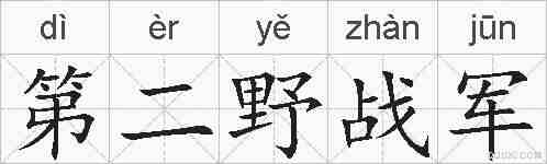 第二野战军的拼音