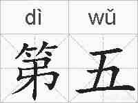 第五的拼音