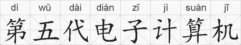 第五代电子计算机的拼音