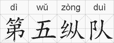 第五纵队的拼音