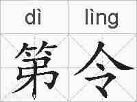 第令的拼音