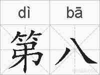 第八的拼音