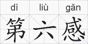 第六感的拼音