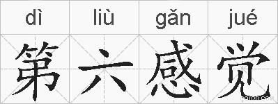 第六感觉的拼音
