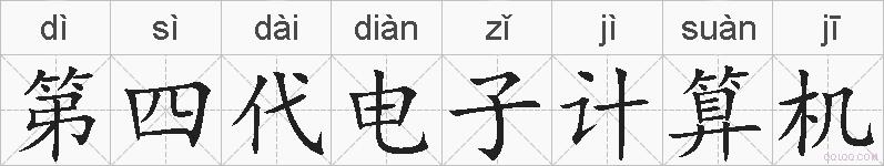 第四代电子计算机的拼音