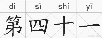 第四十一的拼音