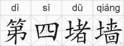第四堵墙的拼音