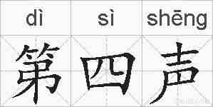 第四声的拼音