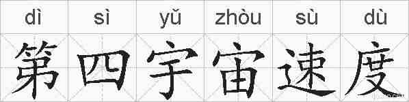 第四宇宙速度的拼音