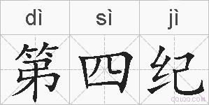第四纪的拼音