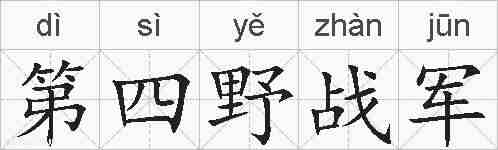 第四野战军的拼音