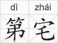 第宅的拼音