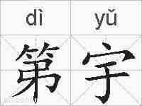 第宇的拼音