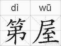 第屋的拼音