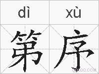 第序的拼音